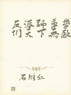 反派师尊带徒弟们天下无敌