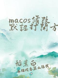 macos修改默认打开方式
