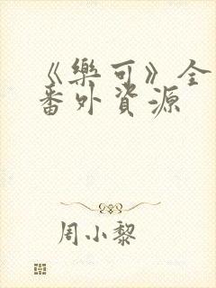 《乐可》全文+番外资源