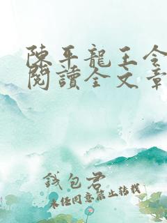 陈平龙王令免费阅读全文章节