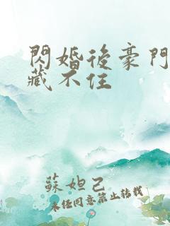 闪婚后豪门马甲藏不住