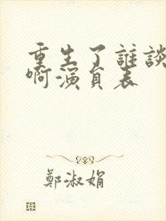 重生了谁谈恋爱啊演员表