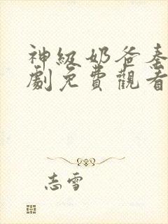 神级奶爸秦霄短剧免费观看