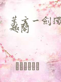 叶玄一剑独尊笔趣阁