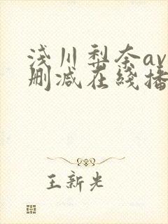 浅川梨奈av无删减在线播