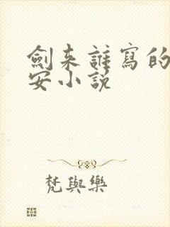 剑来谁写的陈平安小说