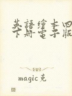 英语绘本四年级下册电子版免费