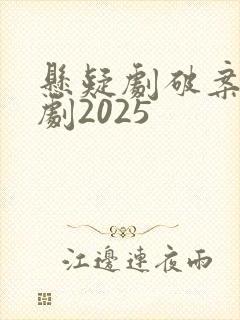 悬疑剧破案电视剧2025