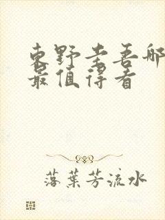 东野圭吾哪本书最值得看