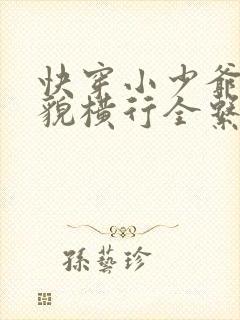 快穿小少爷靠美貌横行全系统小说免费阅读