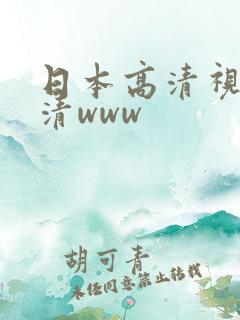 日本高清视频高清www