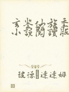 玄鉴仙族季越人小说阅读版