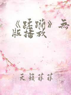 《蹂躏》无删减版播放