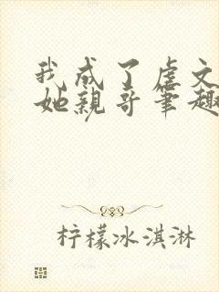 我成了虐文女主她亲哥笔趣阁