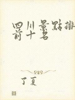 四川景点排行榜前十名