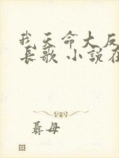 我天命大反派顾长歌 小说在哪里看