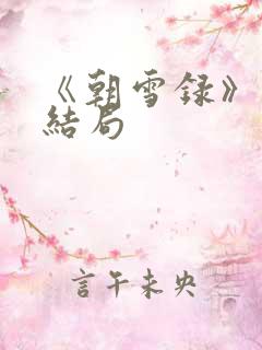 《朝雪录》秦湘结局