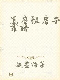 怎么租房子比较靠谱