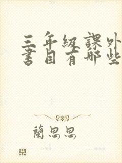 三年级课外必读书目有哪些