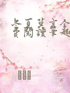 冬夏莫言全文免费阅读笔趣阁最新章节