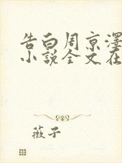 告白周京泽许随小说全文在线阅读