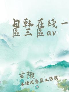 日韩在线一区二区三区av