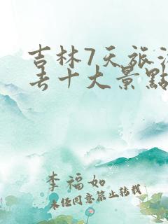 吉林7天旅游必去十大景点