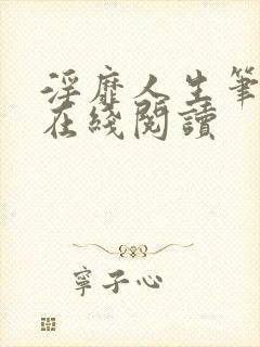 淫靡人生笔趣阁在线阅读