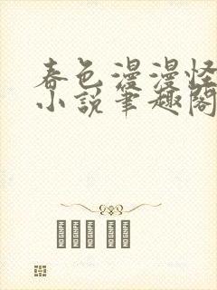 春色漫漫怪异谈小说笔趣阁