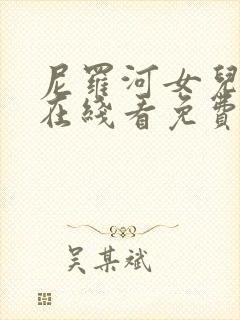 尼罗河女儿漫画在线看免费完整