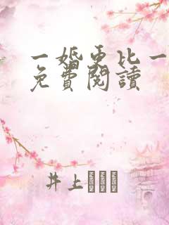 一婚更比一婚高免费阅读