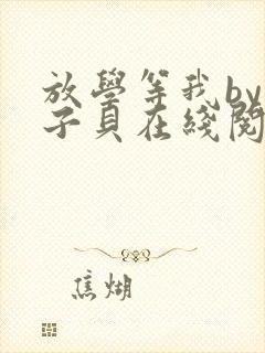 放学等我by酱子贝在线阅读