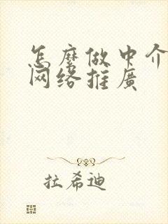 怎么做中介房产网络推广