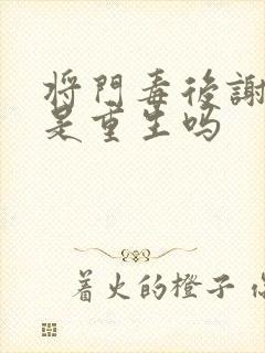 将门毒后谢景行是重生吗