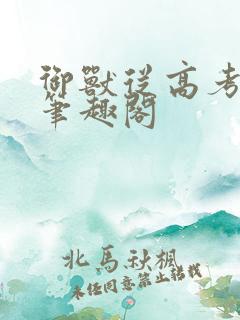 御兽从高考开始笔趣阁