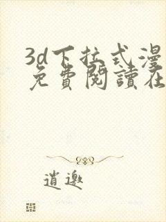 3d下拉式漫画免费阅读在线阅读