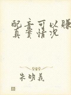 配音可以赚钱吗真实情况