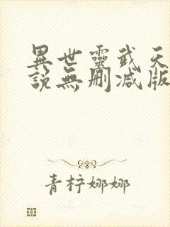 异世灵武天下小说无删减版