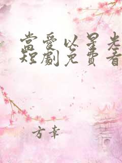 当爱以星光为牢短剧免费看