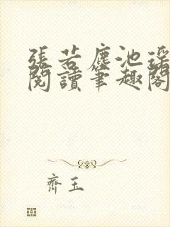 张若尘池瑶免费阅读笔趣阁