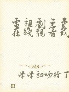 电视剧免费全集在线观看武神主宰