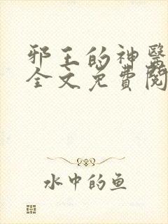 邪王的神医宠妃全文免费阅读