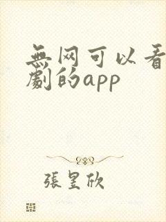 无网可以看电视剧的app