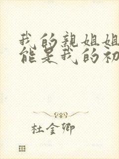 我的亲姐姐不可能是我的初恋动漫