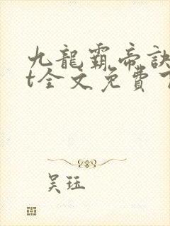 九龙霸帝诀txt全文免费下载