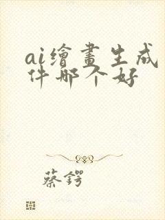 ai绘画生成软件哪个好