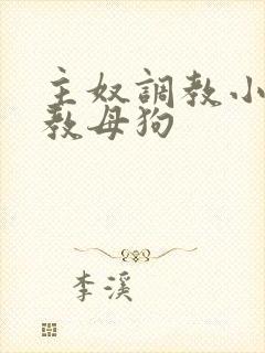 主奴调教小说调教母狗