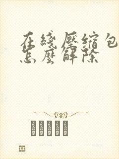 在线压缩包密码怎么解除