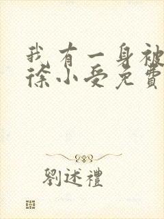 我有一身被动技徐小受免费完本