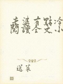 老婆有点冷免费阅读全文小说